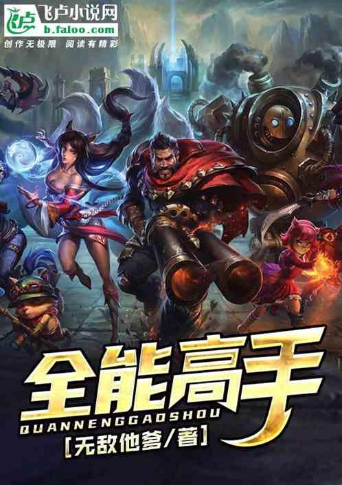 全能高手,跨越领域的传奇人生