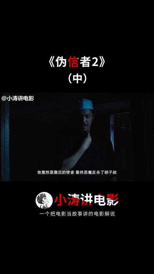 伪信者2,揭开信仰背后的真相与谎言