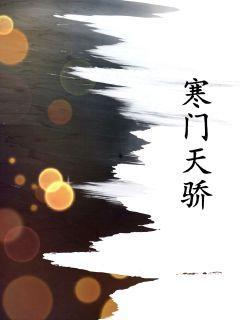 寒门天骄,天骄少年崛起之路