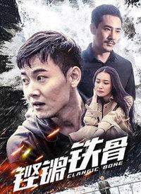 铿锵铁骨,铿锵铁骨铸就辉煌人生