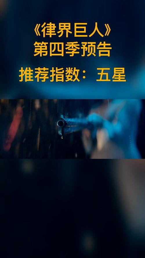 律界巨人 第四季,巅峰对决，法治之光再闪耀