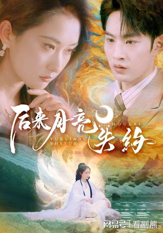 后来月亮失约,一场未竟的浪漫邂逅